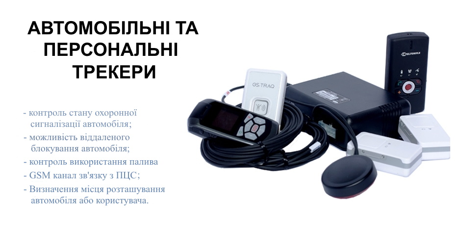 Автомобільні та персональні трекери